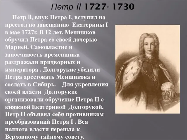 Петр II 1727- 1730 Петр II, внук Петра I, вступил