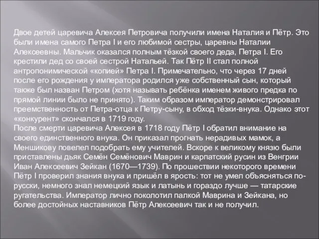 Двое детей царевича Алексея Петровича получили имена Наталия и Пётр.