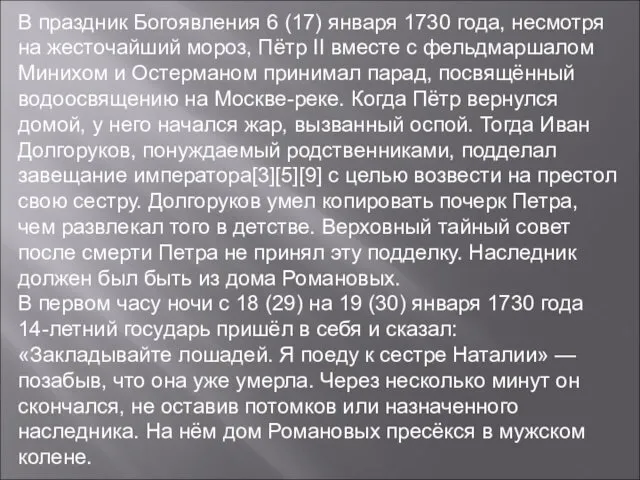 В праздник Богоявления 6 (17) января 1730 года, несмотря на