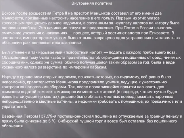 Внутренняя политика Вскоре после восшествия Петра II на престол Меншиков