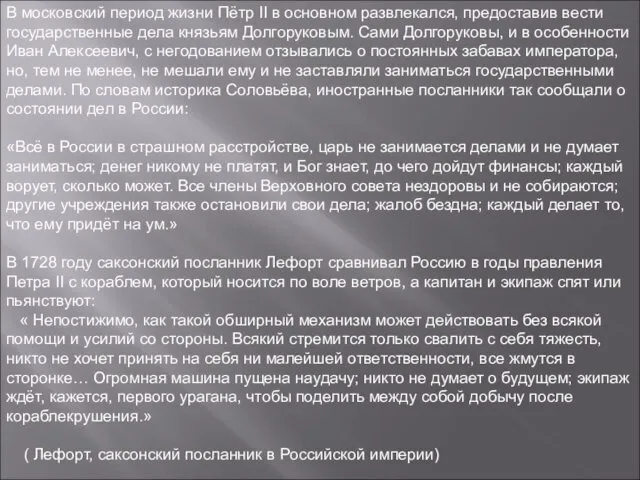 В московский период жизни Пётр II в основном развлекался, предоставив