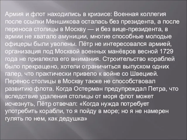 Армия и флот находились в кризисе: Военная коллегия после ссылки