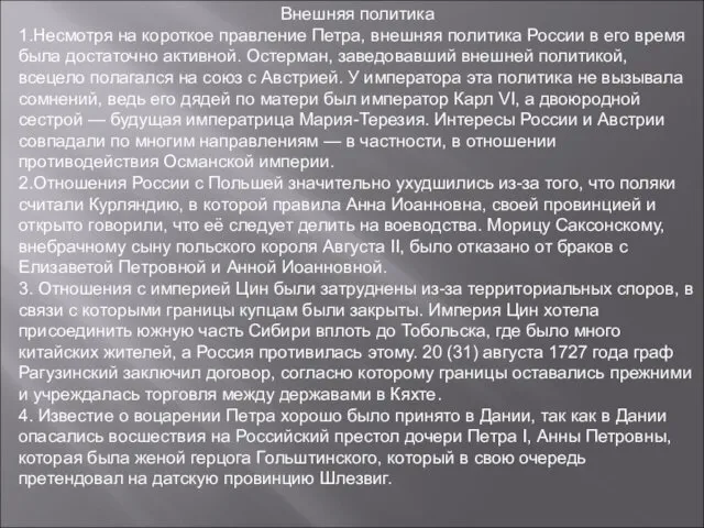 Внешняя политика 1.Несмотря на короткое правление Петра, внешняя политика России