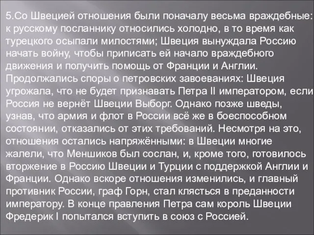 5.Со Швецией отношения были поначалу весьма враждебные: к русскому посланнику