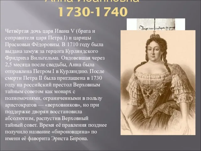 Анна Иоанновна 1730-1740 Четвёртая дочь царя Ивана V (брата и