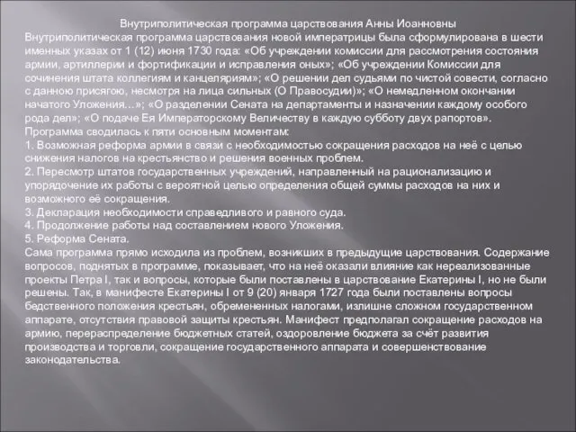 Внутриполитическая программа царствования Анны Иоанновны Внутриполитическая программа царствования новой императрицы