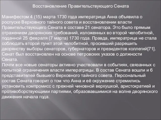 Восстановление Правительствующего Сената Манифестом 4 (15) марта 1730 года императрица