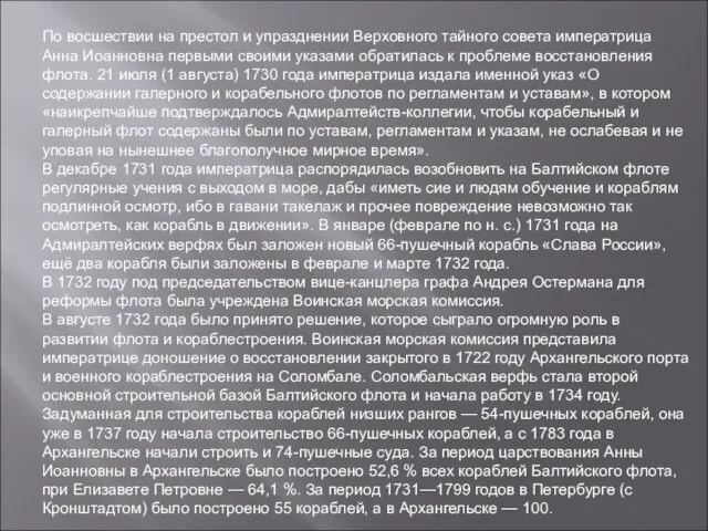 По восшествии на престол и упразднении Верховного тайного совета императрица