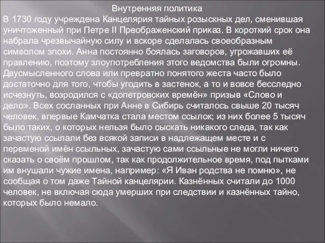 Внутренняя политика В 1730 году учреждена Канцелярия тайных розыскных дел,