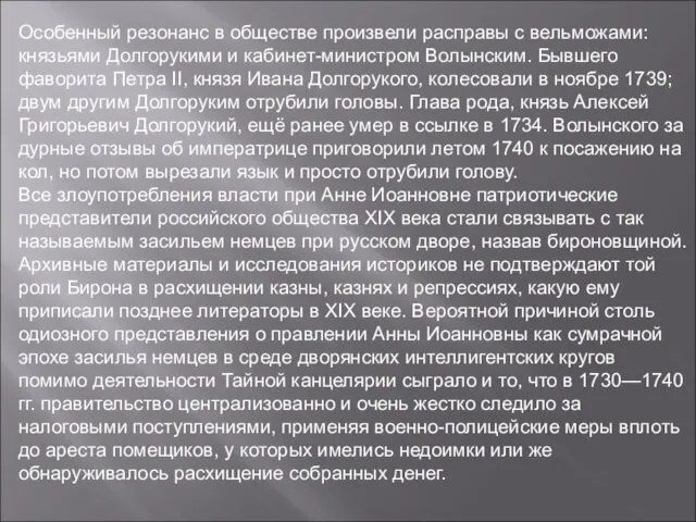 Особенный резонанс в обществе произвели расправы с вельможами: князьями Долгорукими