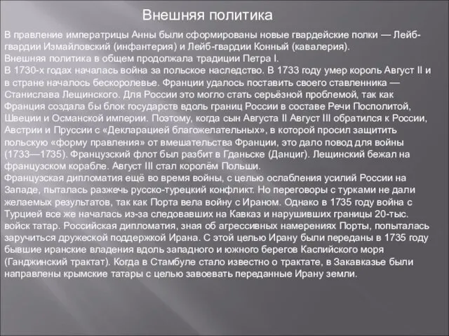 Внешняя политика В правление императрицы Анны были сформированы новые гвардейские