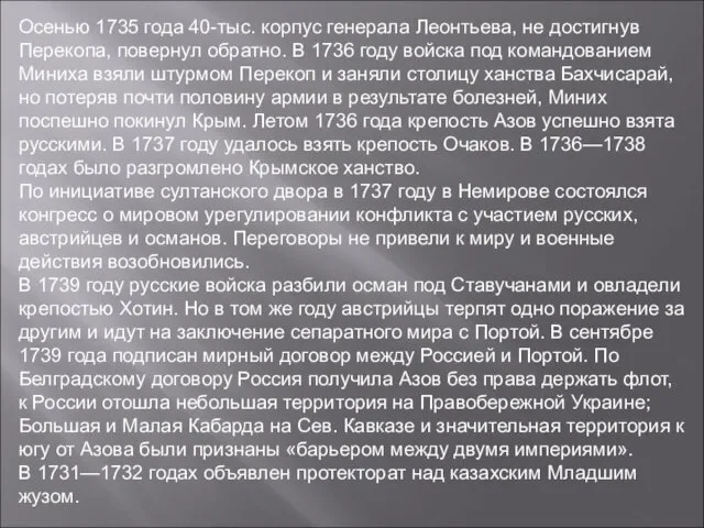 Осенью 1735 года 40-тыс. корпус генерала Леонтьева, не достигнув Перекопа,