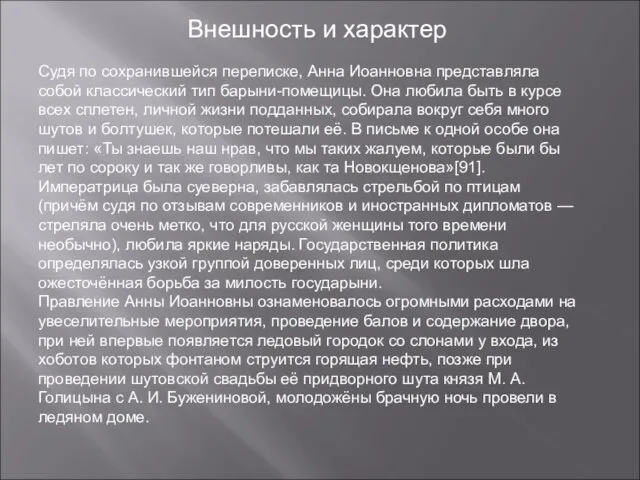 Судя по сохранившейся переписке, Анна Иоанновна представляла собой классический тип