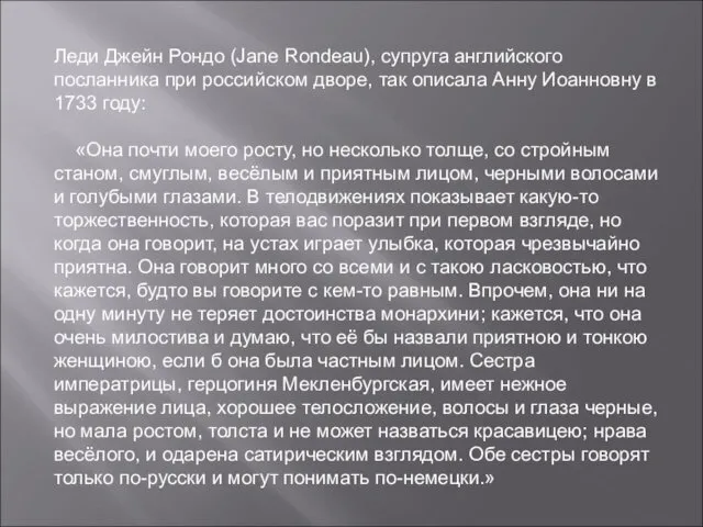 Леди Джейн Рондо (Jane Rondeau), супруга английского посланника при российском