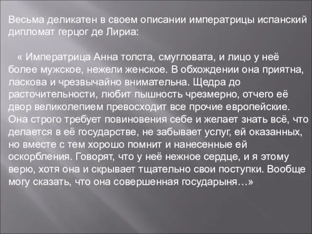 Весьма деликатен в своем описании императрицы испанский дипломат герцог де