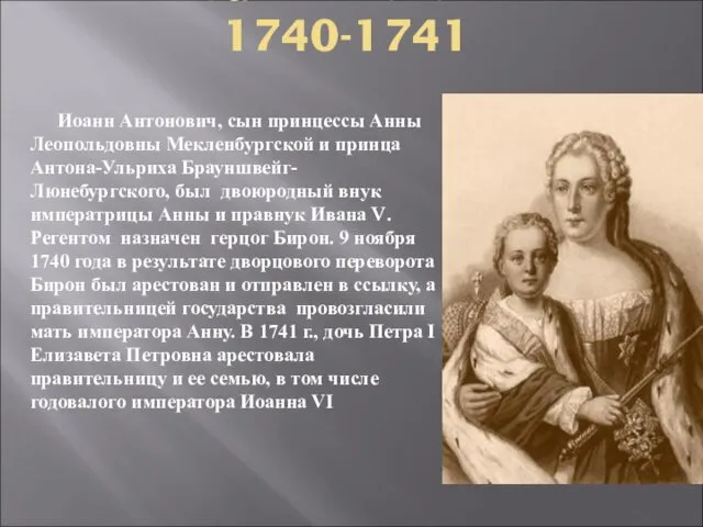 Иоанн Антонович 1740-1741 Иоанн Антонович, сын принцессы Анны Леопольдовны Мекленбургской