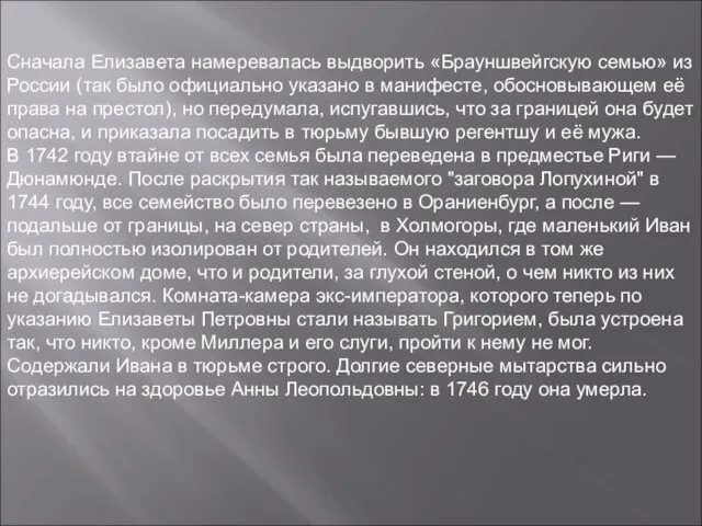 Сначала Елизавета намеревалась выдворить «Брауншвейгскую семью» из России (так было