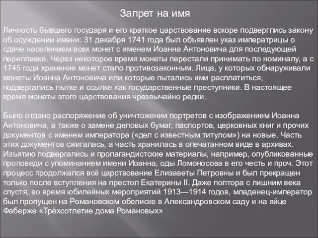 Запрет на имя Личность бывшего государя и его краткое царствование