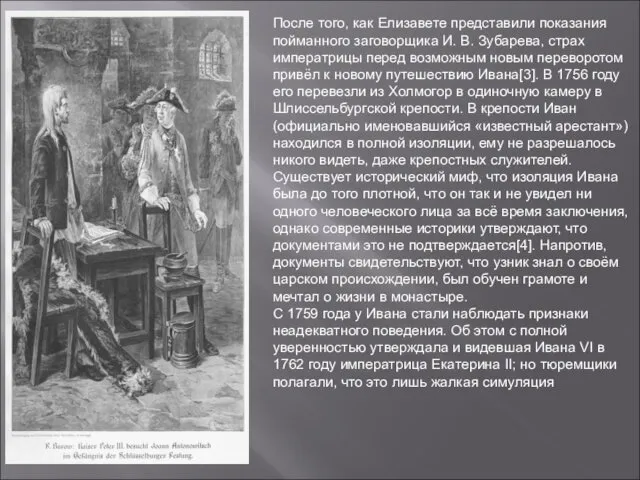 После того, как Елизавете представили показания пойманного заговорщика И. В.