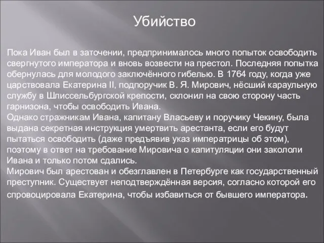 Убийство Пока Иван был в заточении, предпринималось много попыток освободить