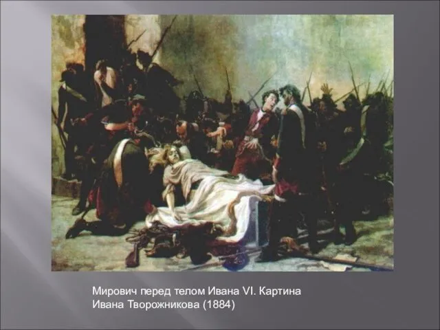 Мирович перед телом Ивана VI. Картина Ивана Творожникова (1884)