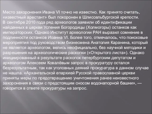 Место захоронения Ивана VI точно не известно. Как принято считать,