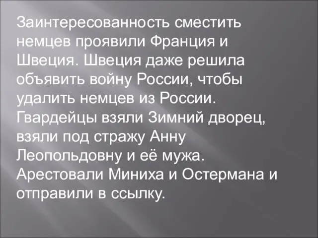 Заинтересованность сместить немцев проявили Франция и Швеция. Швеция даже решила