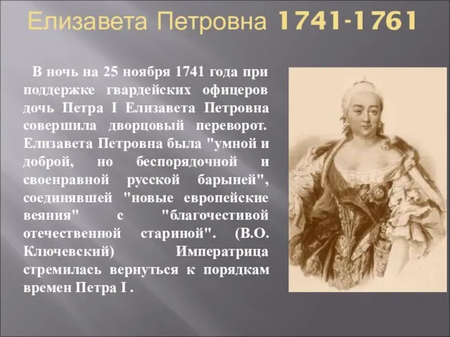 Елизавета Петровна 1741-1761 В ночь на 25 ноября 1741 года