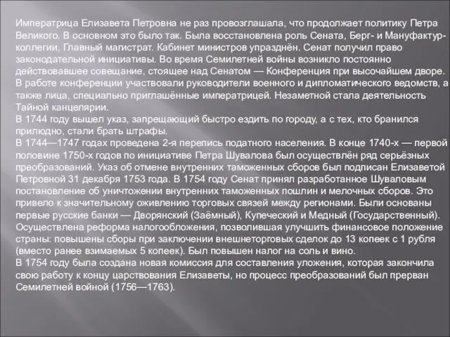 Императрица Елизавета Петровна не раз провозглашала, что продолжает политику Петра