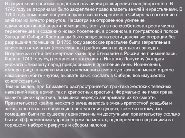 В социальной политике продолжалась линия расширения прав дворянства. В 1746