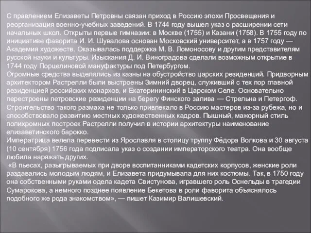 С правлением Елизаветы Петровны связан приход в Россию эпохи Просвещения