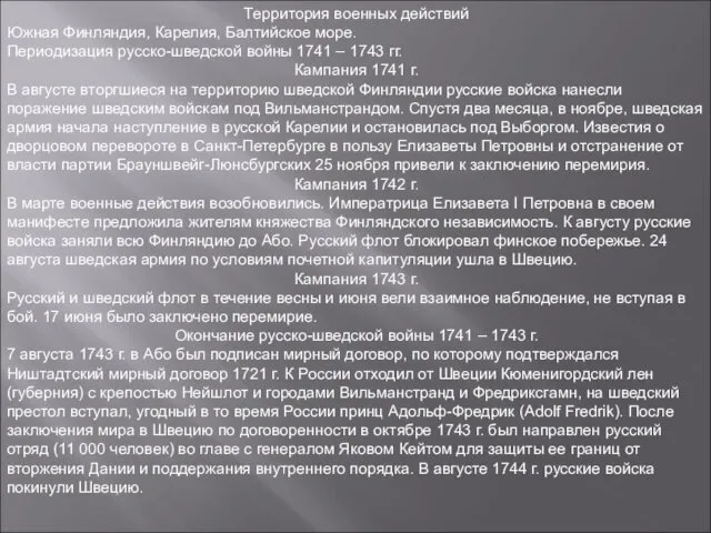 Территория военных действий Южная Финляндия, Карелия, Балтийское море. Периодизация русско-шведской