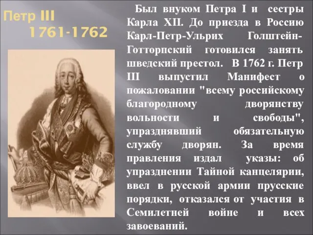 Петр III 1761-1762 Был внуком Петра I и сестры Карла