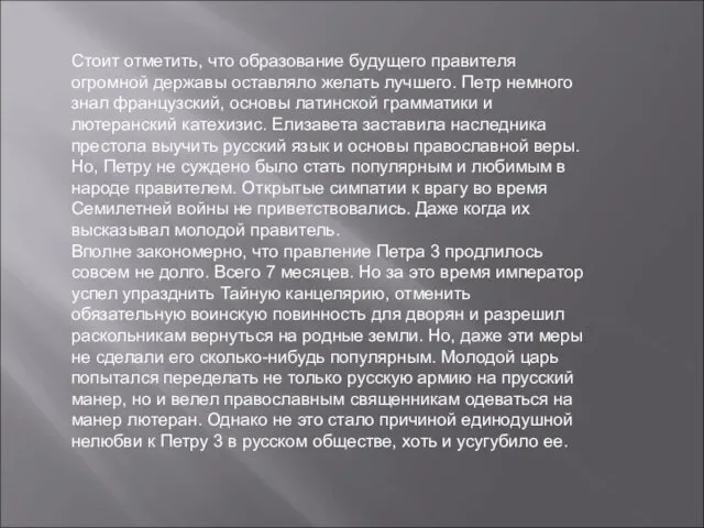 Стоит отметить, что образование будущего правителя огромной державы оставляло желать