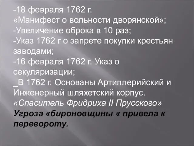 -18 февраля 1762 г. «Манифест о вольности дворянской»; -Увеличение оброка