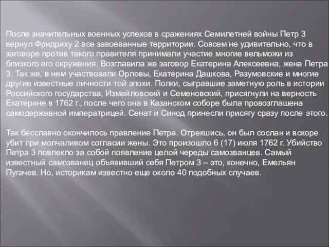 После значительных военных успехов в сражениях Семилетней войны Петр 3