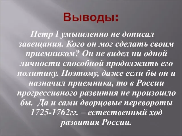 Выводы: Петр I умышленно не дописал завещания. Кого он мог