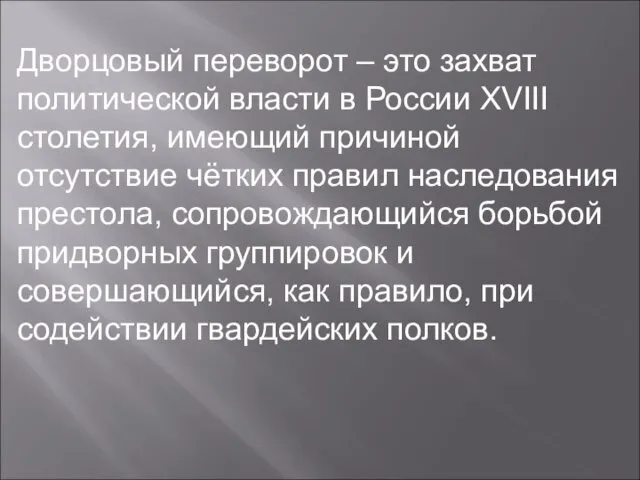 Дворцовый переворот – это захват политической власти в России XVIII