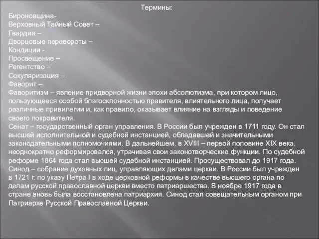 Термины: Бироновщина- Верховный Тайный Совет – Гвардия – Дворцовые перевороты