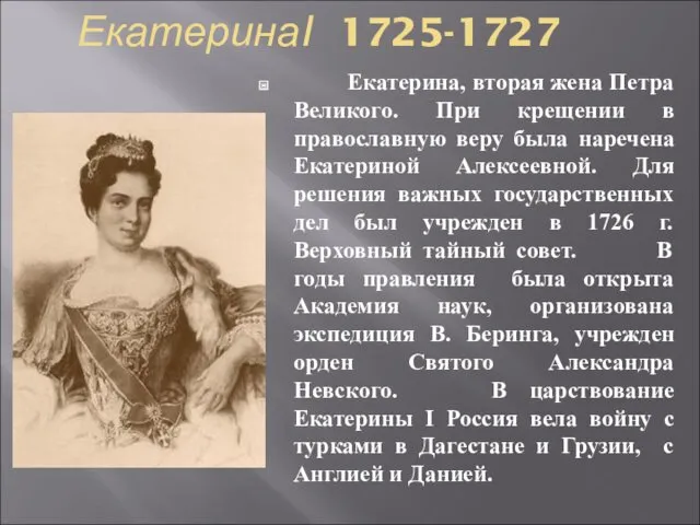 ЕкатеринаI 1725-1727 Екатерина, вторая жена Петра Великого. При крещении в