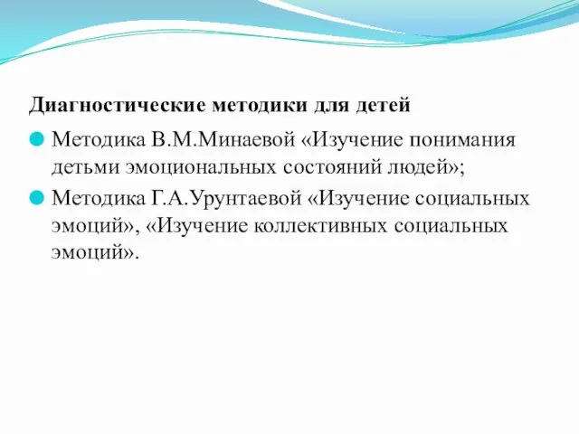 Диагностические методики для детей Методика В.М.Минаевой «Изучение понимания детьми эмоциональных