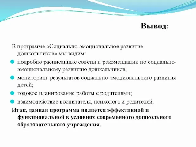 Вывод: В программе «Социально-эмоциональное развитие дошкольников» мы видим: подробно расписанные