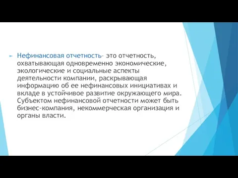 Нефинансовая отчетность– это отчетность, охватывающая одновременно экономические, экологические и социальные