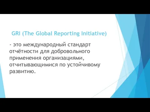 GRI (The Global Reporting Initiative) - это международный стандарт отчётности