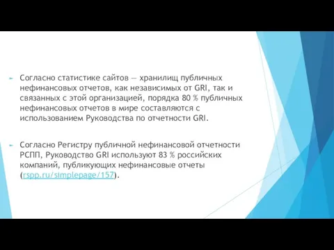 Согласно статистике сайтов — хранилищ публичных нефинансовых отчетов, как независимых