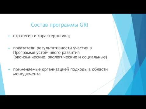 Состав программы GRI стратегия и характеристика; показатели результативности участия в