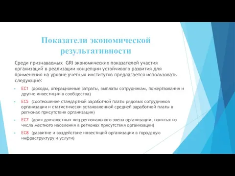 Показатели экономической результативности Среди признаваемых GRI экономических показателей участия организаций