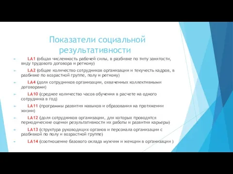 Показатели социальной результативности LA1 (общая численность рабочей силы, в разбивке