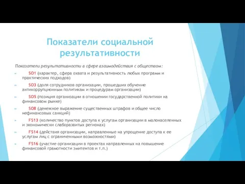 Показатели социальной результативности Показатели результативности в сфере взаимодействия с обществом: