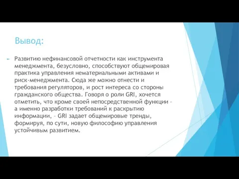 Вывод: Развитию нефинансовой отчетности как инструмента менеджмента, безусловно, способствуют общемировая